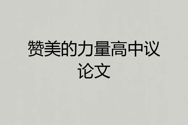 赞美的力量高中议论文