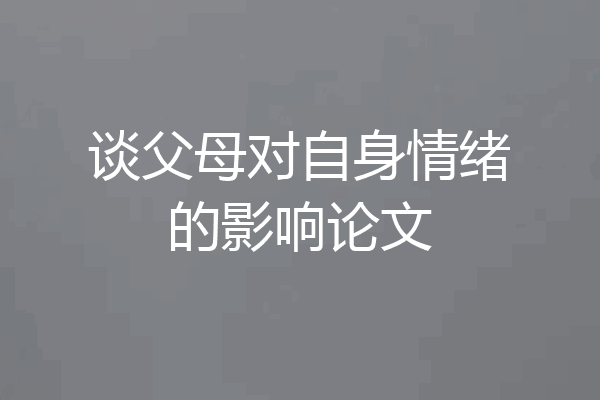 谈父母对自身情绪的影响论文