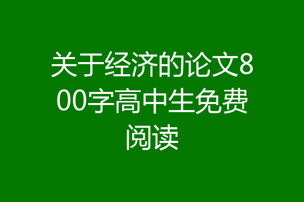 关于经济的论文800字高中生免费阅读