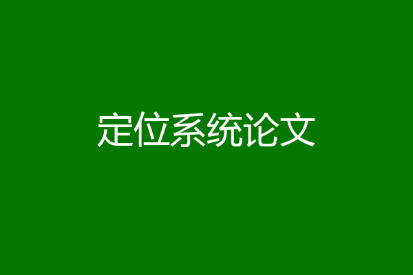 定位系统论文