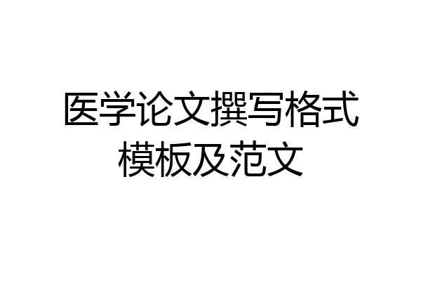 医学论文撰写格式模板及范文