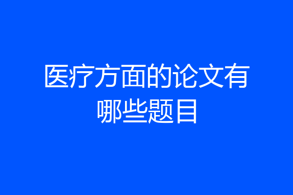 医疗方面的论文有哪些题目