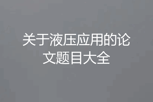关于液压应用的论文题目大全