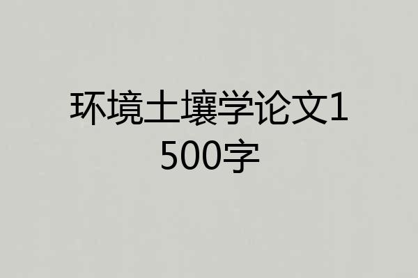环境土壤学论文1500字