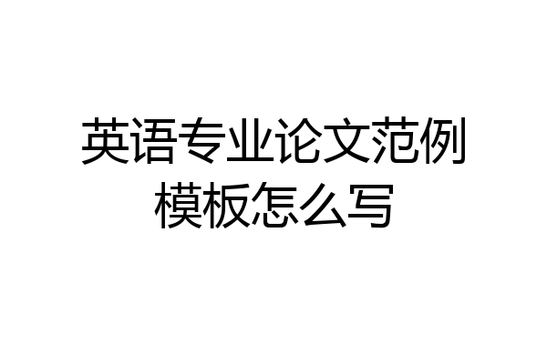 英语专业论文范例模板怎么写
