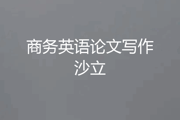 商务英语论文写作沙立