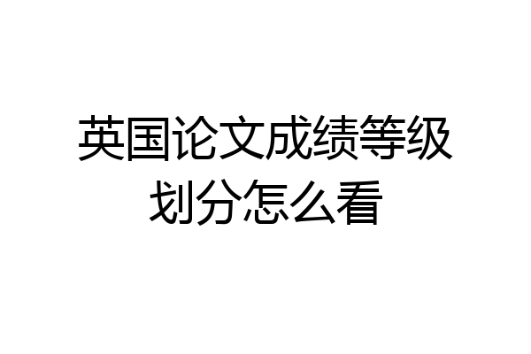 英国论文成绩等级划分怎么看