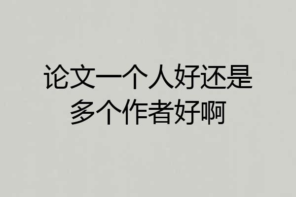 论文一个人好还是多个作者好啊