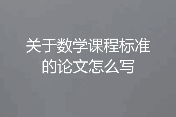 关于数学课程标准的论文怎么写
