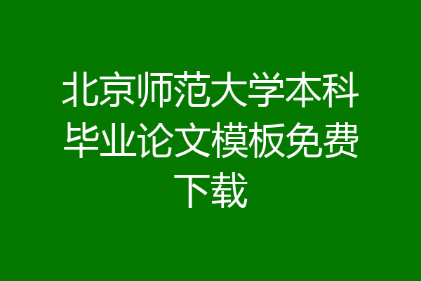 北京师范大学本科毕业论文模板免费下载