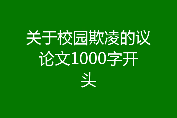 关于校园欺凌的议论文1000字开头