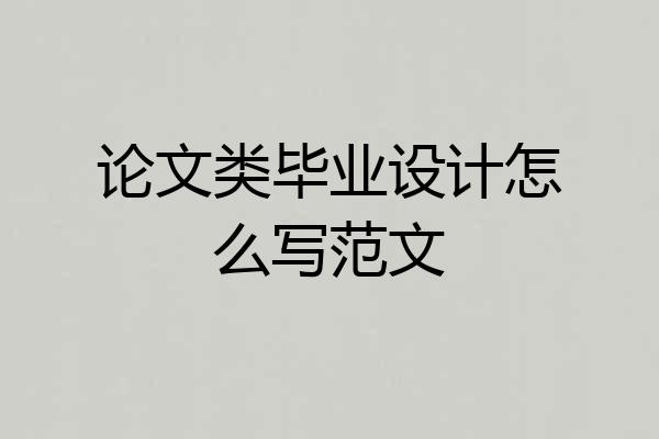 论文类毕业设计怎么写范文