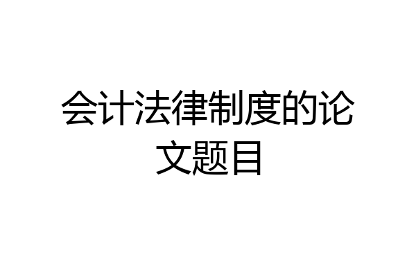 会计法律制度的论文题目