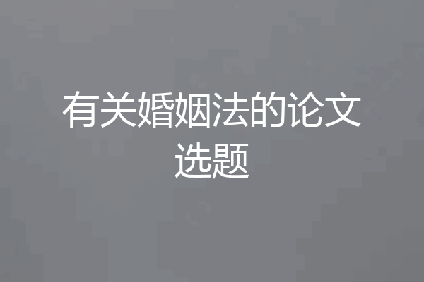 有关婚姻法的论文选题