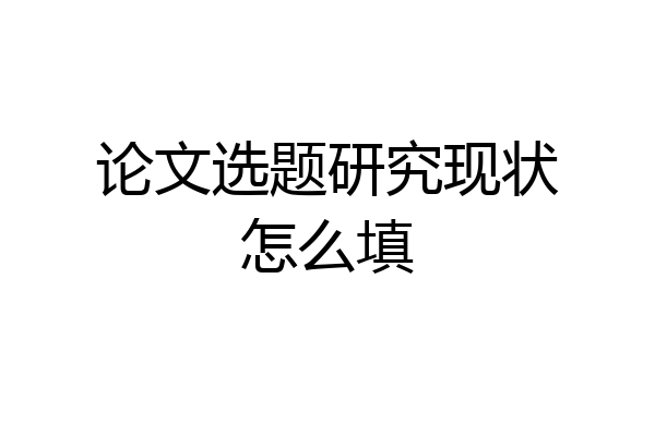 论文选题研究现状怎么填
