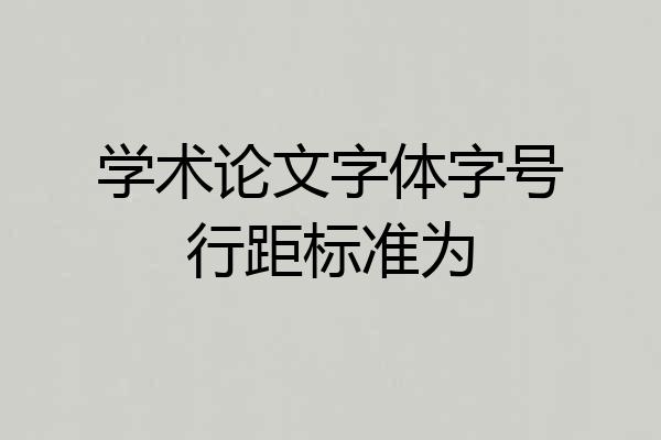 学术论文字体字号行距标准为