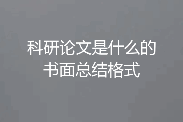 科研论文是什么的书面总结格式
