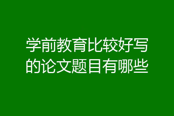 学前教育比较好写的论文题目有哪些