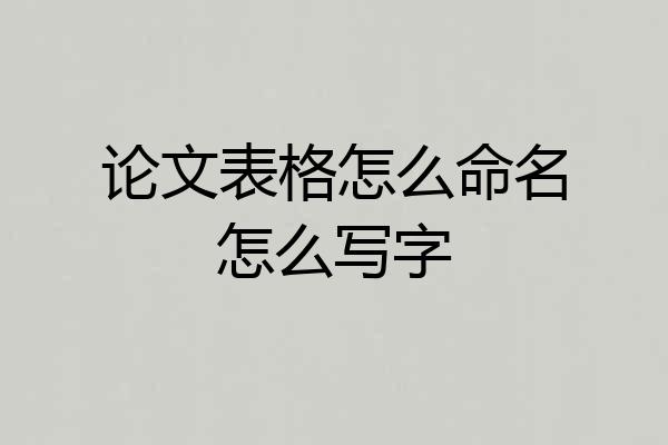 论文表格怎么命名怎么写字