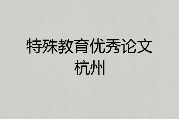 特殊教育优秀论文杭州
