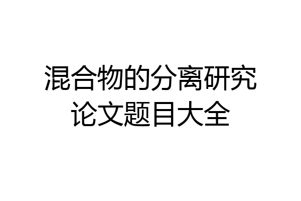 混合物的分离研究论文题目大全