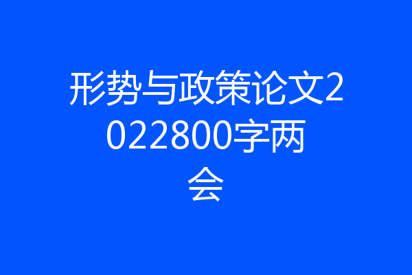 形势与政策论文2022800字两会
