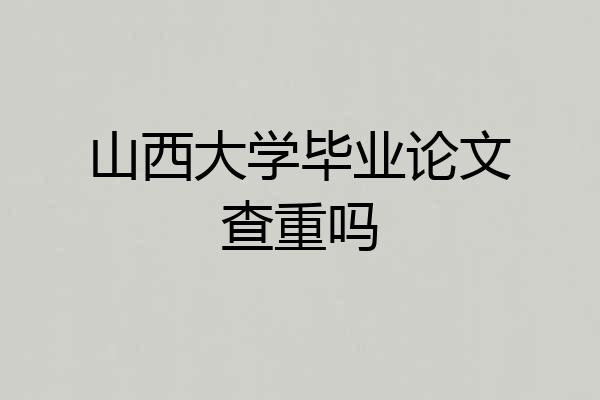 山西大学毕业论文查重吗