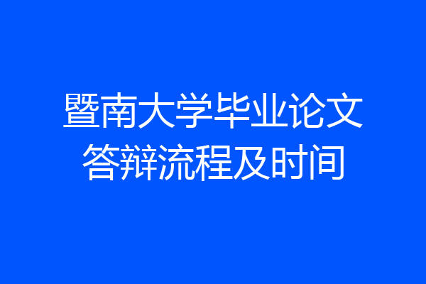 暨南大学毕业论文答辩流程及时间