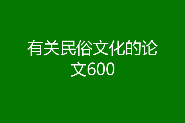 有关民俗文化的论文600