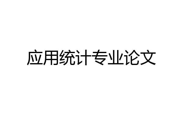 应用统计专业论文
