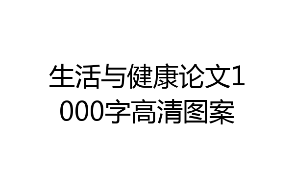 生活与健康论文1000字高清图案
