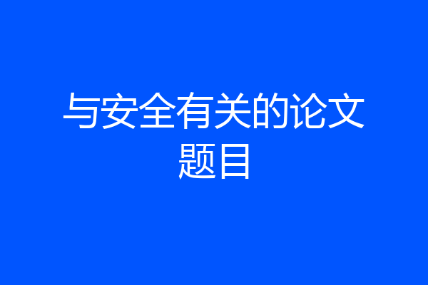 与安全有关的论文题目