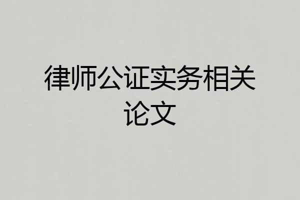 律师公证实务相关论文