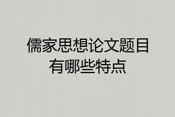 儒家思想论文题目有哪些特点