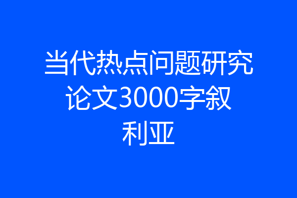 当代热点问题研究论文3000字叙利亚
