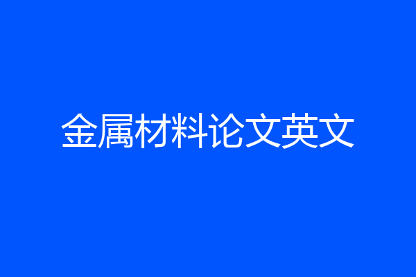 金属材料论文英文