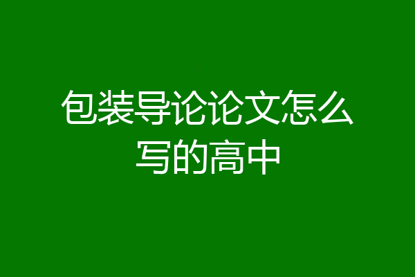 包装导论论文怎么写的高中