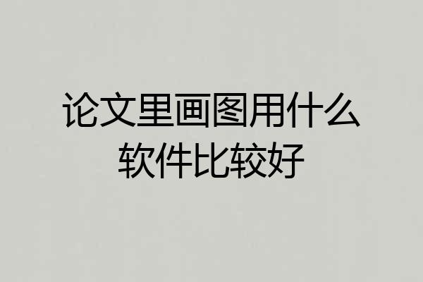 论文里画图用什么软件比较好