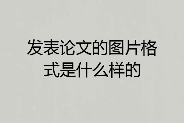 发表论文的图片格式是什么样的