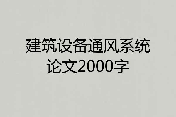 建筑设备通风系统论文2000字