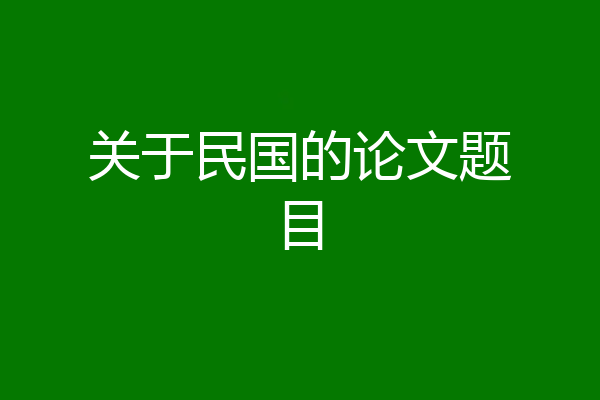 关于民国的论文题目