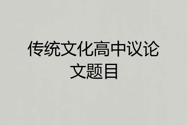 传统文化高中议论文题目