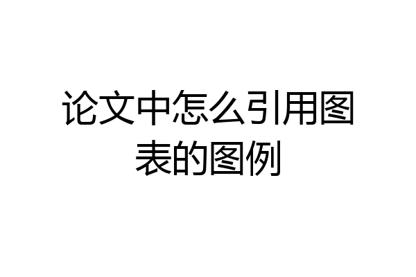 论文中怎么引用图表的图例