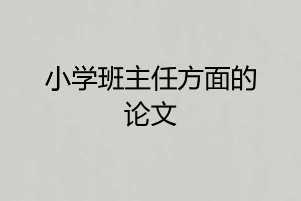 小学班主任方面的论文