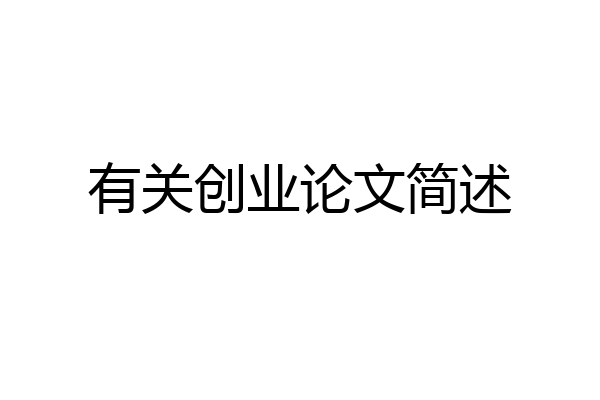 有关创业论文简述