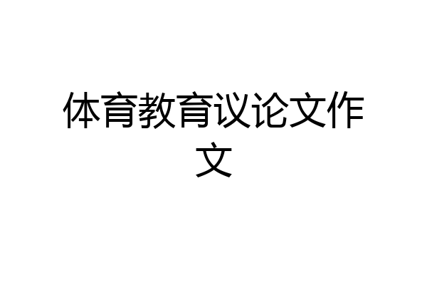 体育教育议论文作文