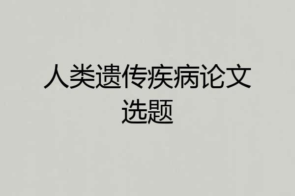 人类遗传疾病论文选题