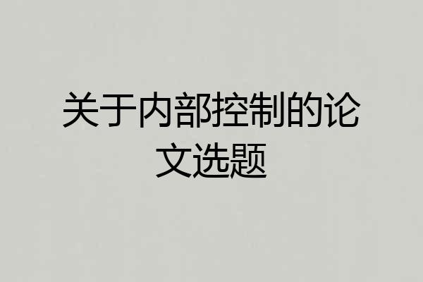 关于内部控制的论文选题