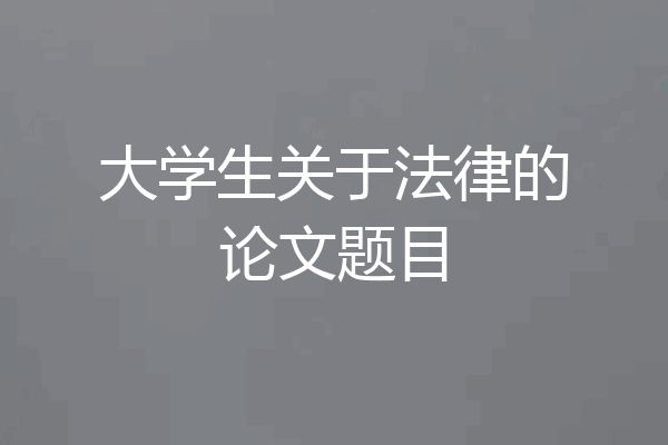 大学生关于法律的论文题目