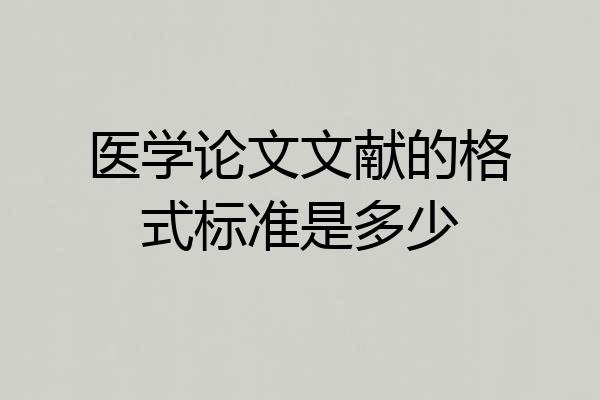医学论文文献的格式标准是多少